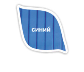 Поликарбонат Синий